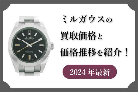 【2024年最新】ミルガウス 116400の買取価格と推移 .